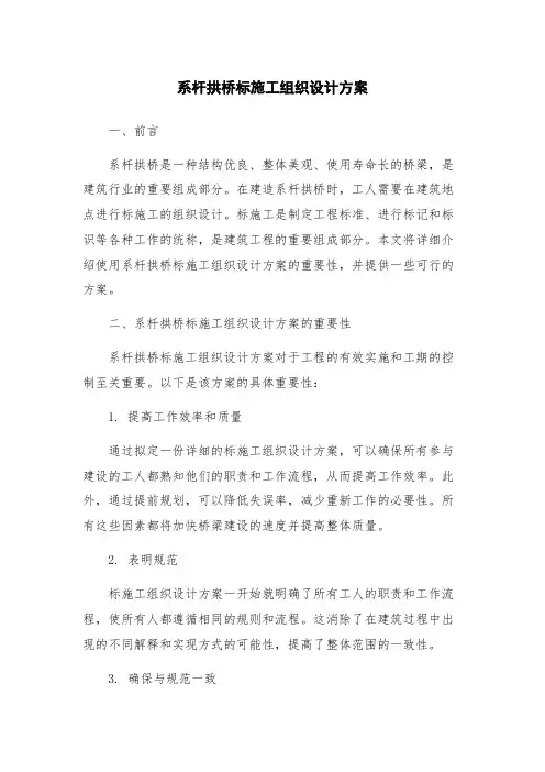 系杆拱桥标施工组织设计方案