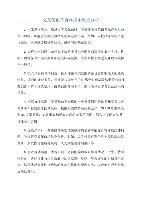 交叉配血不合格标本原因分析