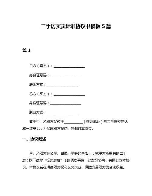二手房买卖标准协议书模板5篇