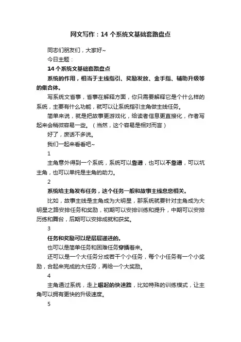 网文写作：14个系统文基础套路盘点