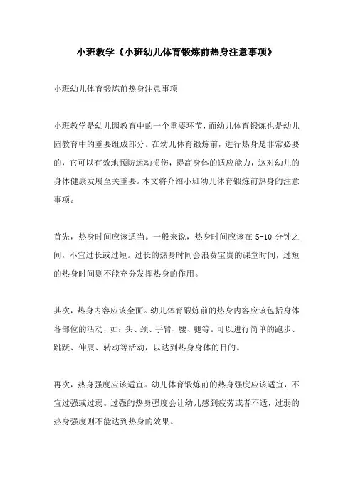 小班教学小班幼儿体育锻炼前热身注意事项