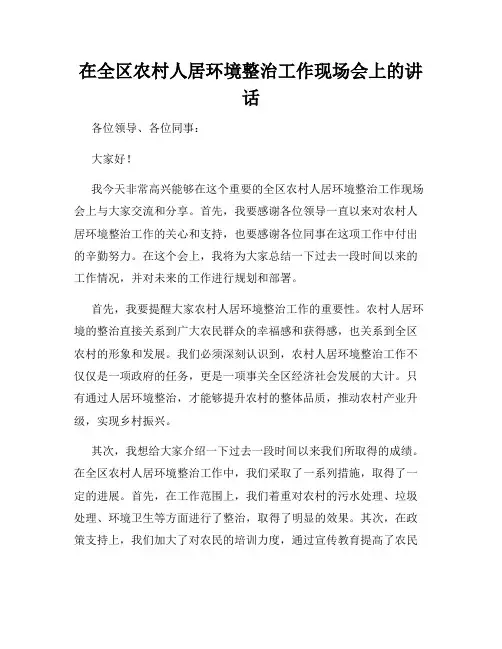 在全区农村人居环境整治工作现场会上的讲话