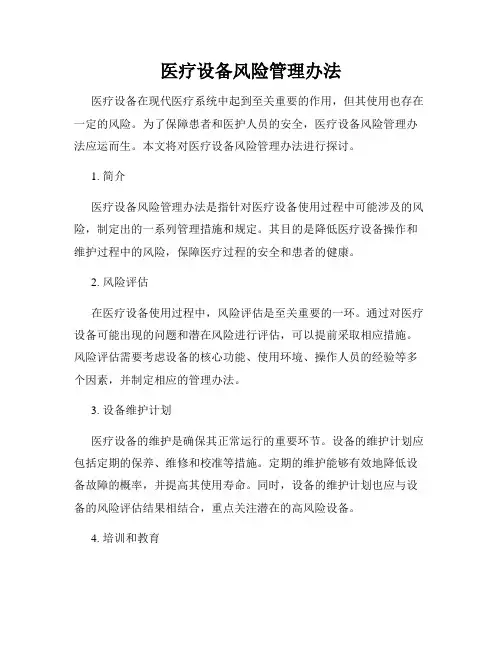 医疗设备风险管理办法