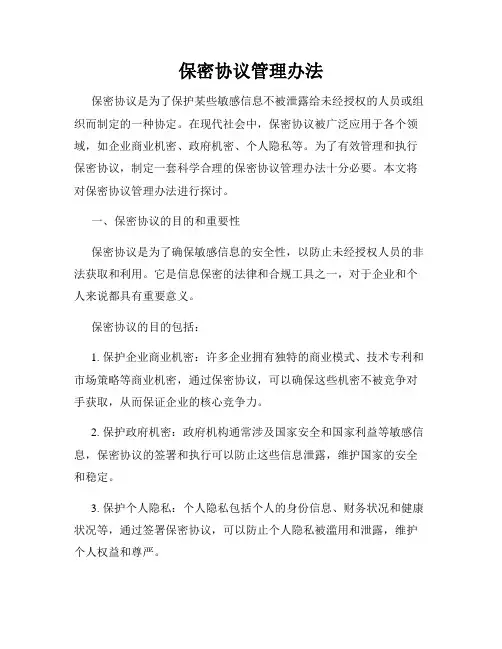 保密协议管理办法
