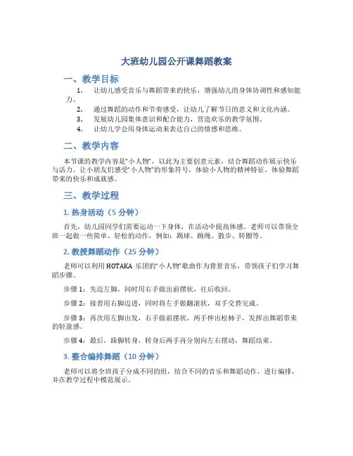 大班幼儿园公开课舞蹈教案