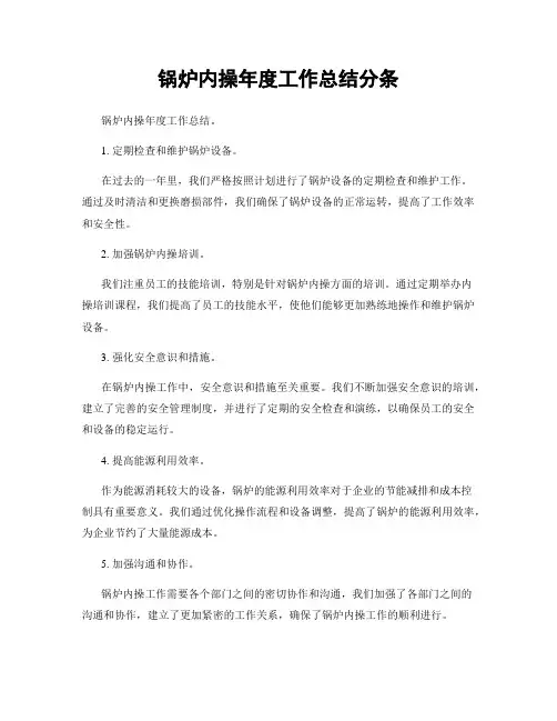 锅炉内操年度工作总结分条