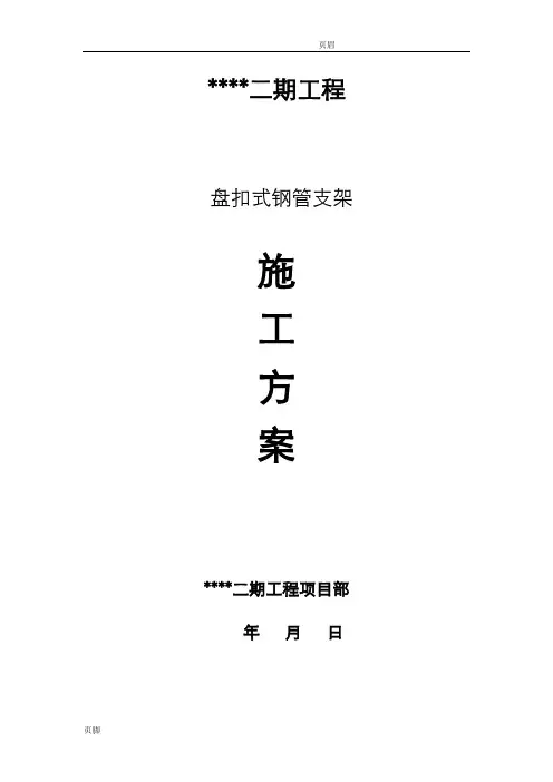 盘扣式钢管支架施工组织设计