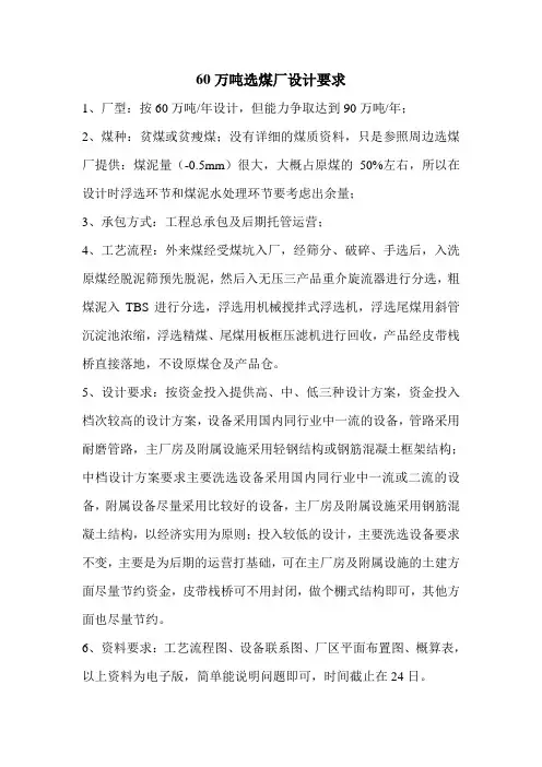 60万吨选煤厂设计要求