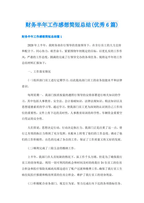 财务半年工作感想简短总结(优秀6篇)
