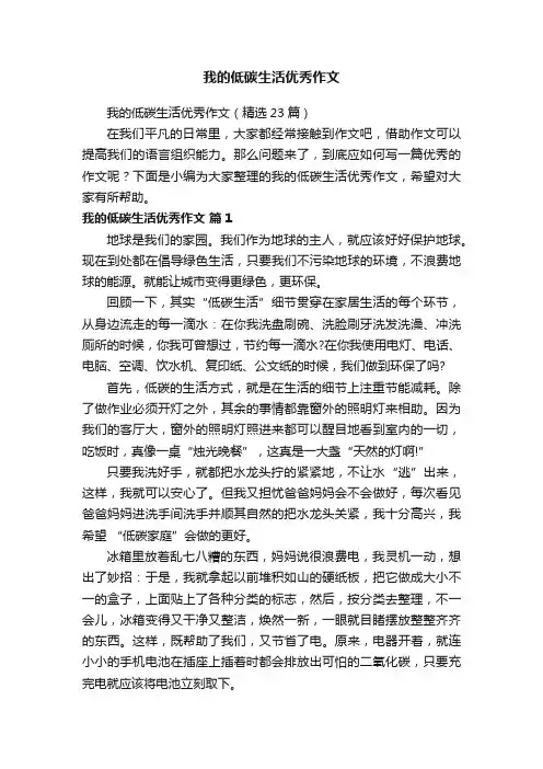 我的低碳生活优秀作文（精选23篇）