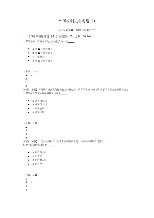 外国法制史自考题-21