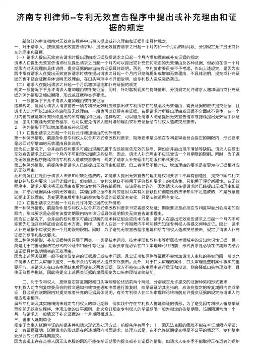 济南专利律师--专利无效宣告程序中提出或补充理由和证据的规定