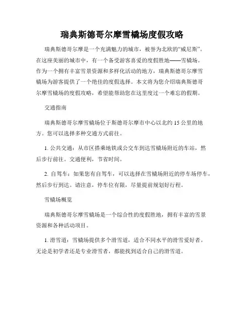 瑞典斯德哥尔摩雪橇场度假攻略
