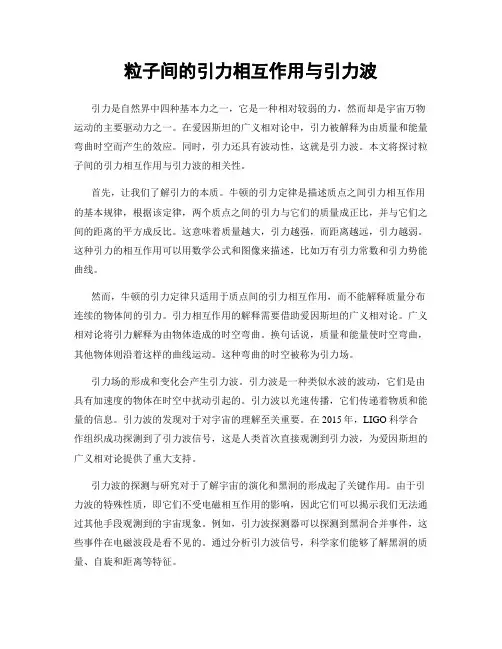 粒子间的引力相互作用与引力波