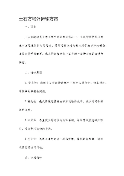土石方场外运输方案