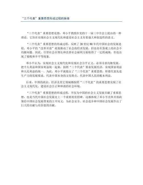 “三个代表”重要思想形成过程的脉络