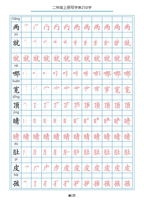新部编人教版二年级上册写字表笔顺250字共25页