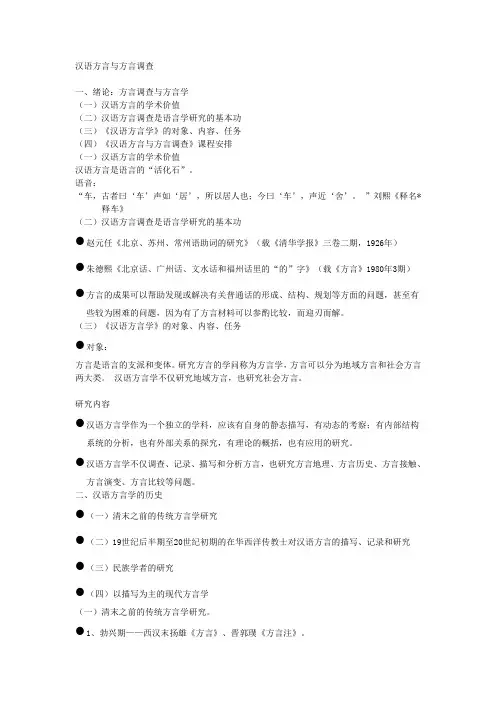 汉语方言与方言调查