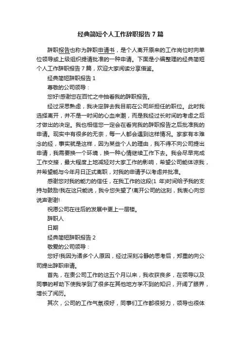 经典简短个人工作辞职报告7篇