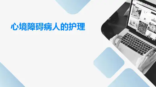 心境障碍病人的护理
