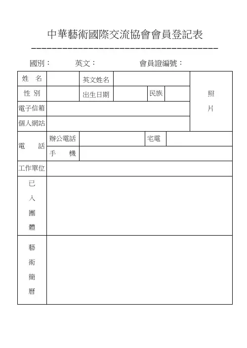 中华艺术国际交流协会会员登记表