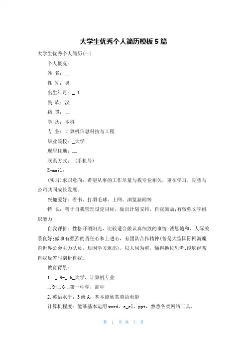 大学生优秀个人简历模板5篇