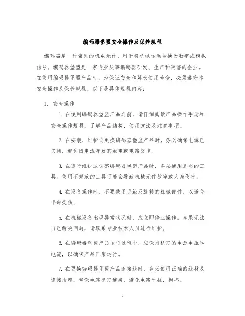 编码器堡盟安全操作及保养规程