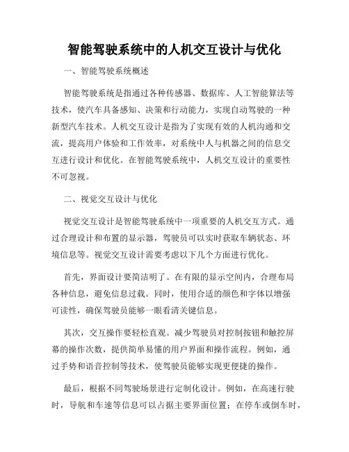 智能驾驶系统中的人机交互设计与优化