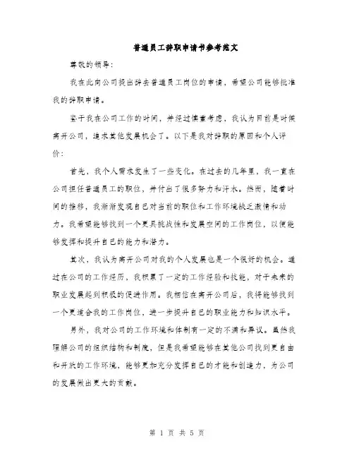 普通员工辞职申请书参考范文（3篇）