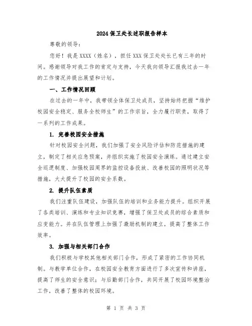 2024保卫处长述职报告样本