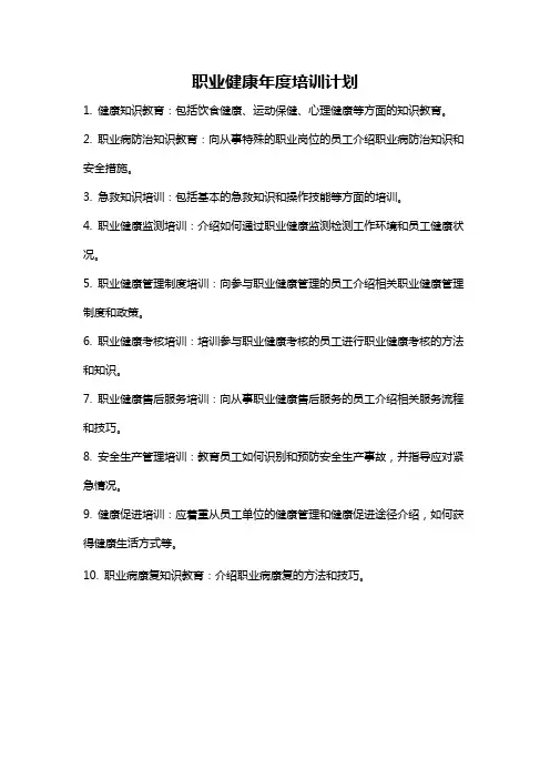 职业健康年度培训计划