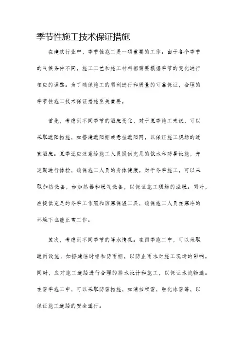 季节性施工技术保证措施