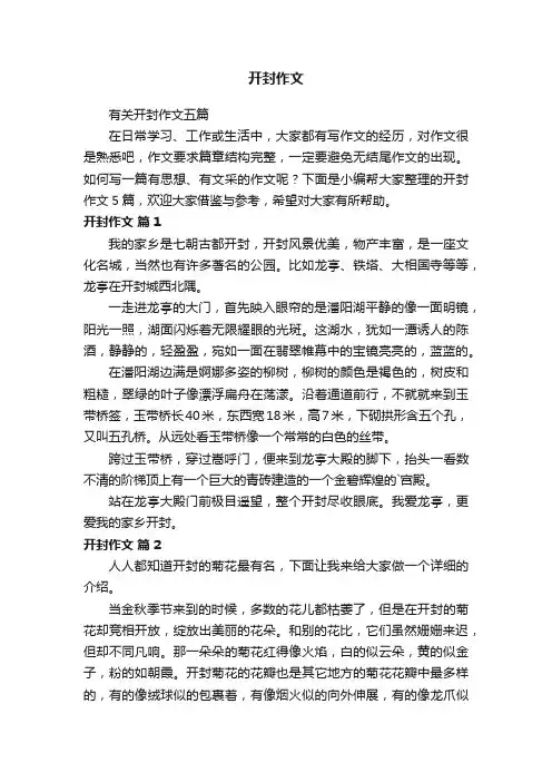 有关开封作文五篇