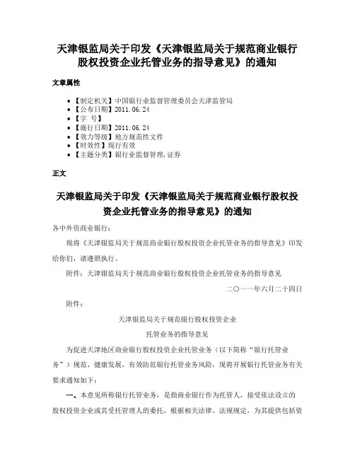 天津银监局关于印发《天津银监局关于规范商业银行股权投资企业托管业务的指导意见》的通知