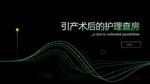 引产术后的护理查房