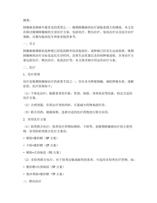 肺腺癌晚期全身治疗方案