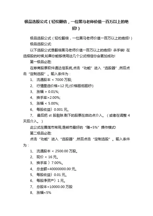 极品选股公式（轻松翻倍，一位黑马老师价值一百万以上的绝招!）