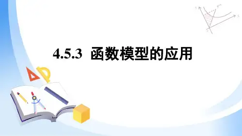 4.5.3函数模型的应用课件(人教版)