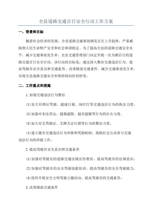 全县道路交通百日安全行动工作方案