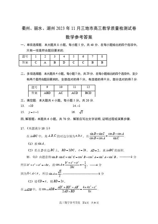 浙江省衢州、丽水、湖州三市11月质量检测2024届高三数学答案