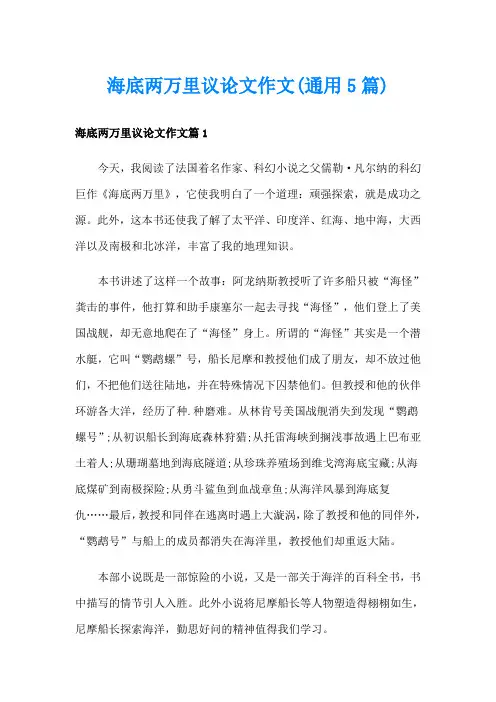 海底两万里议论文作文(通用5篇)