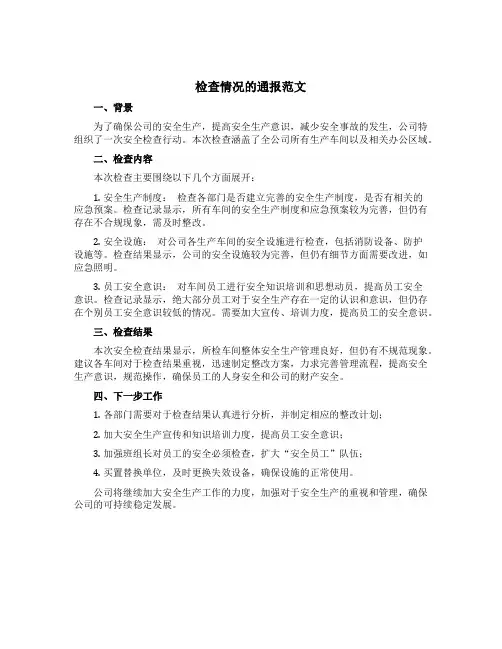 检查情况的通报范文