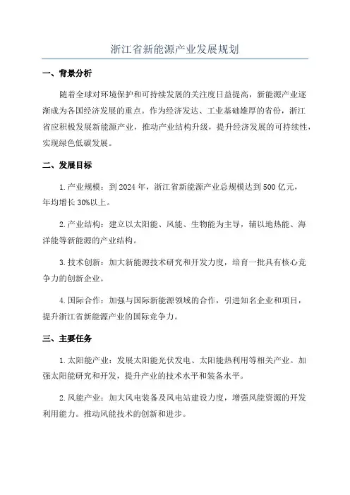 浙江省新能源产业发展规划