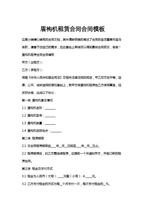 盾构机租赁合同合同模板
