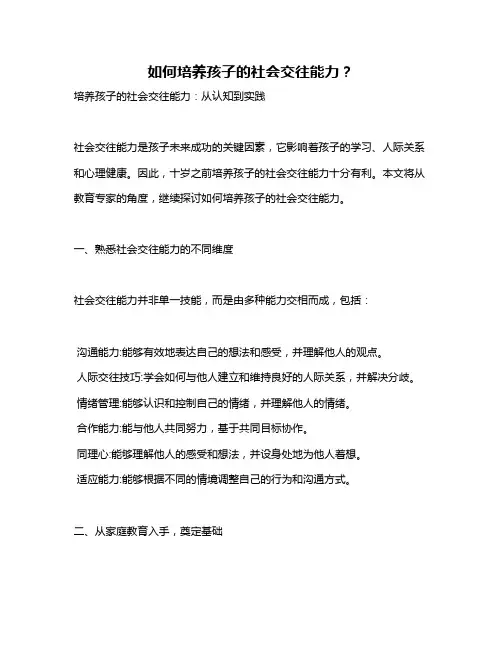 如何培养孩子的社会交往能力？