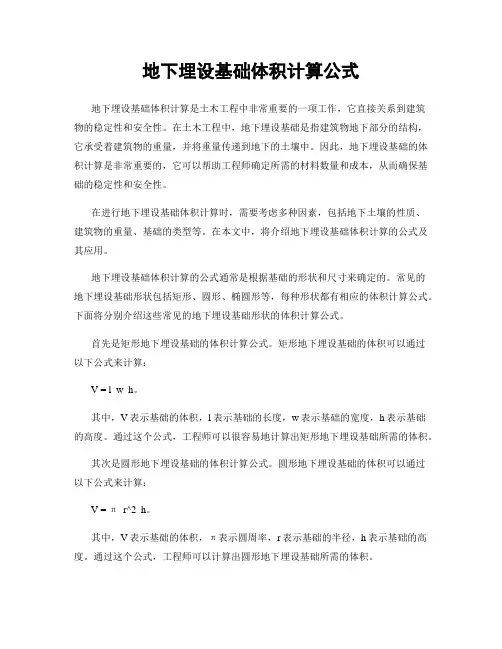 地下埋设基础体积计算公式