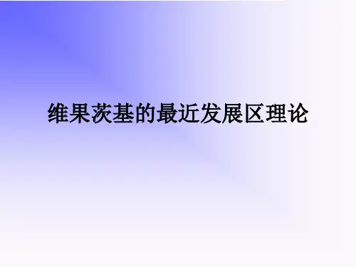 第二节 维果茨基的最近发展区理论