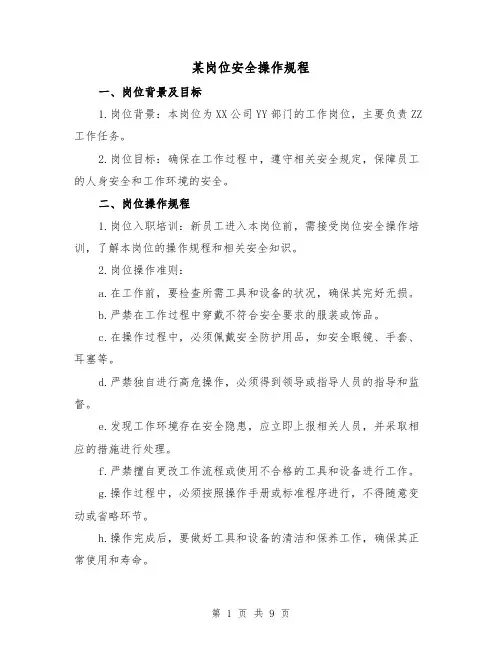 某岗位安全操作规程(3篇)