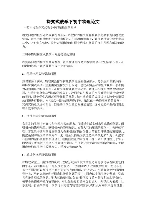 探究式教学下初中物理论文