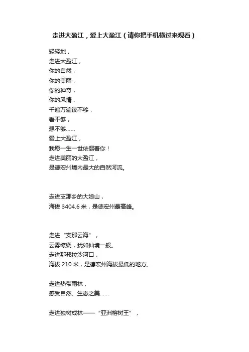 走进大盈江，爱上大盈江（请你把手机横过来观看）